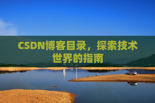 CSDN博客目录，探索技术世界的指南