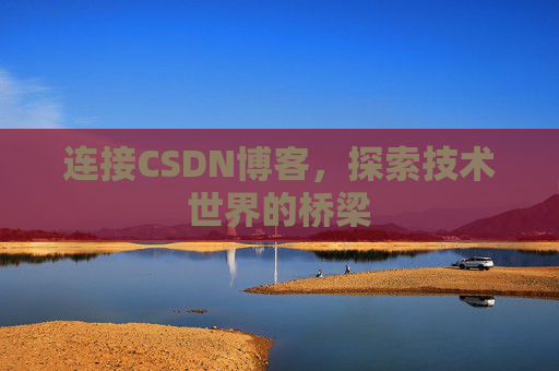 连接CSDN博客，探索技术世界的桥梁
